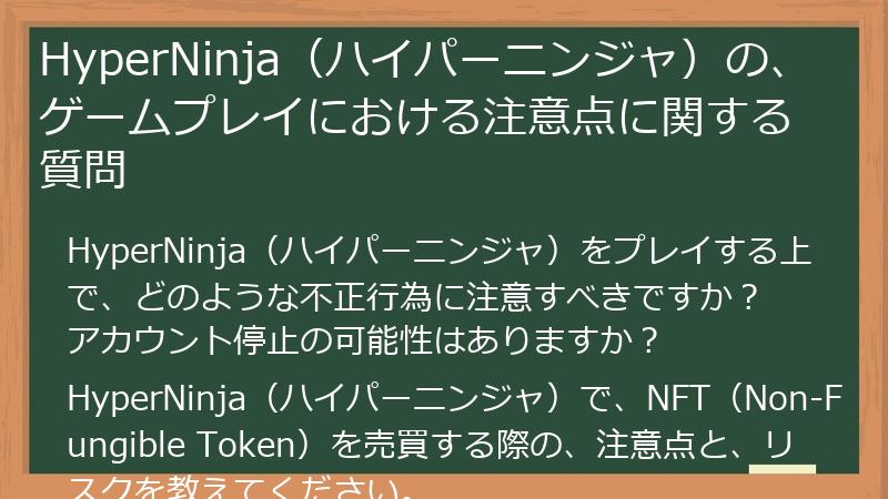 HyperNinja（ハイパーニンジャ）の、ゲームプレイにおける注意点に関する質問