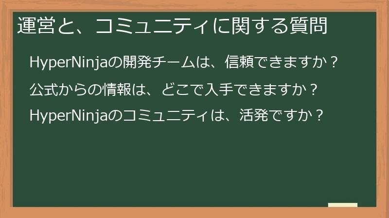 運営と、コミュニティに関する質問