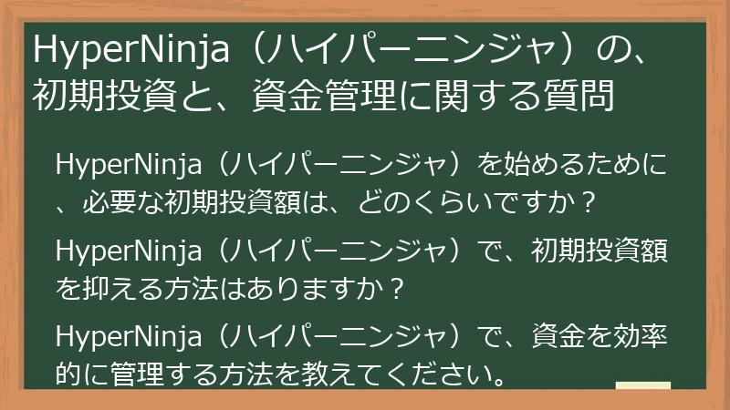 HyperNinja（ハイパーニンジャ）の、初期投資と、資金管理に関する質問