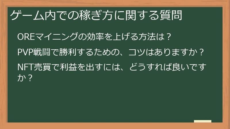 ゲーム内での稼ぎ方に関する質問