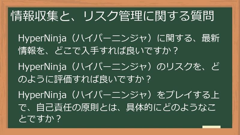 情報収集と、リスク管理に関する質問