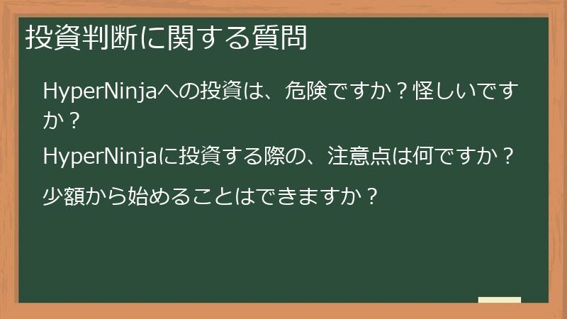 投資判断に関する質問