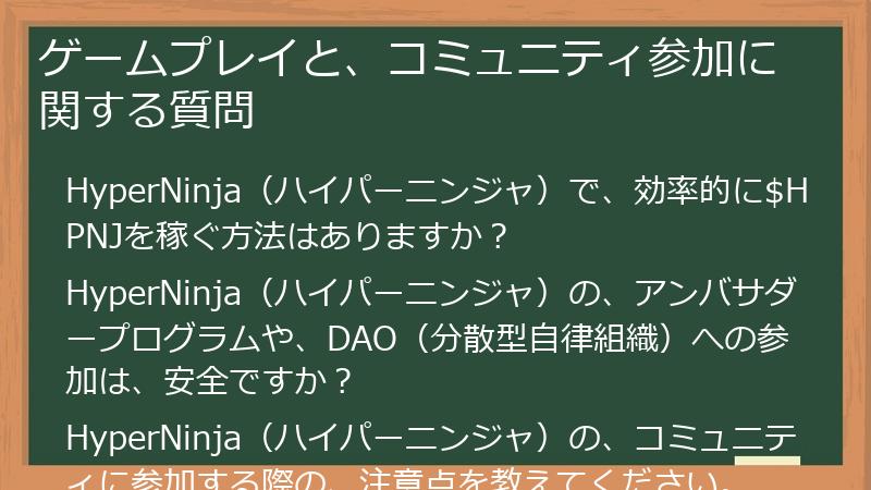ゲームプレイと、コミュニティ参加に関する質問