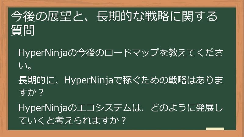今後の展望と、長期的な戦略に関する質問