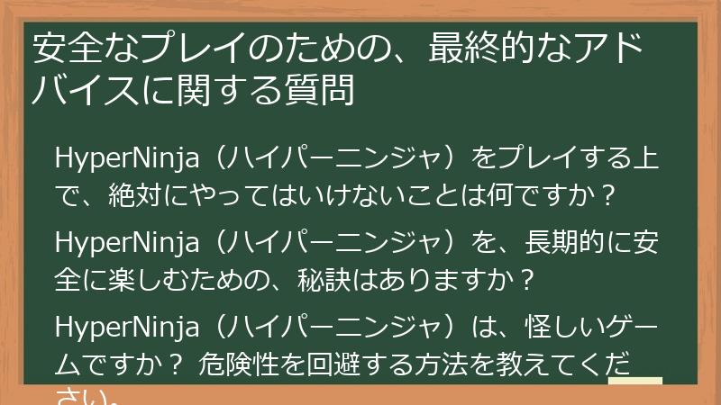 安全なプレイのための、最終的なアドバイスに関する質問