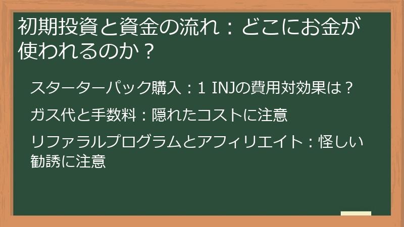 初期投資と資金の流れ：どこにお金が使われるのか？