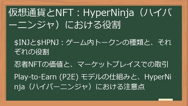 仮想通貨とNFT：HyperNinja（ハイパーニンジャ）における役割