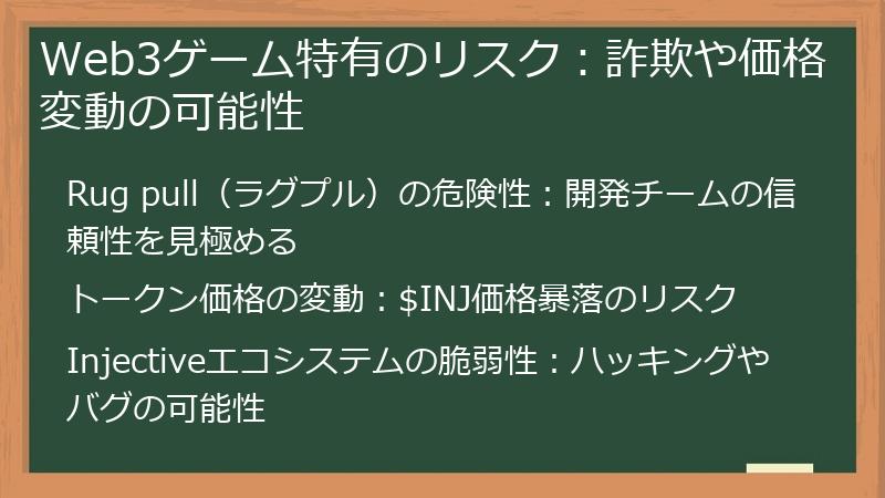 Web3ゲーム特有のリスク：詐欺や価格変動の可能性