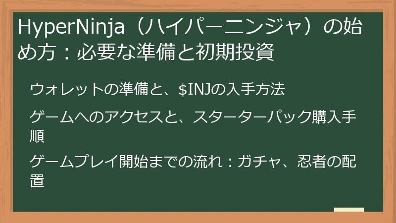 HyperNinja（ハイパーニンジャ）の始め方：必要な準備と初期投資