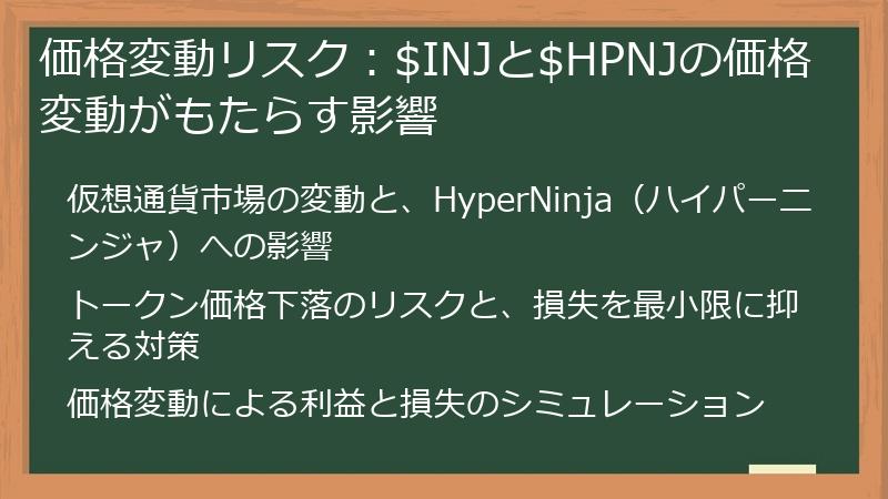 価格変動リスク：$INJと$HPNJの価格変動がもたらす影響
