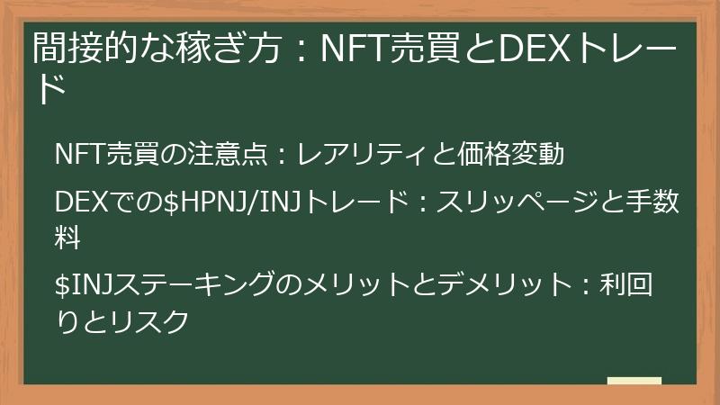 間接的な稼ぎ方：NFT売買とDEXトレード