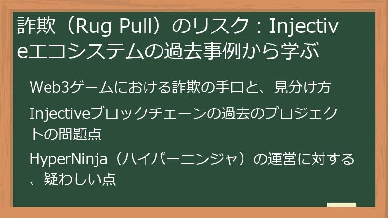 詐欺（Rug Pull）のリスク：Injectiveエコシステムの過去事例から学ぶ