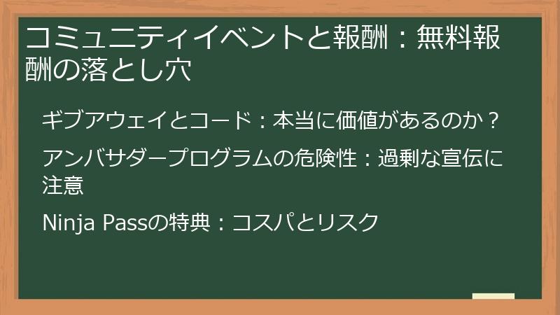 コミュニティイベントと報酬：無料報酬の落とし穴