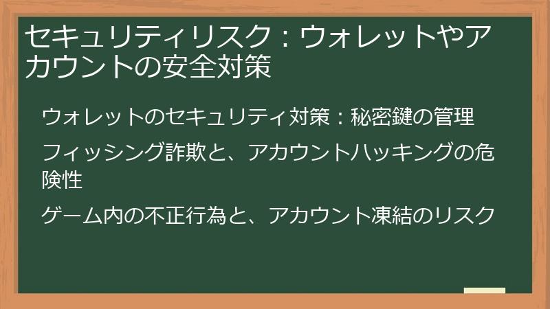 セキュリティリスク：ウォレットやアカウントの安全対策