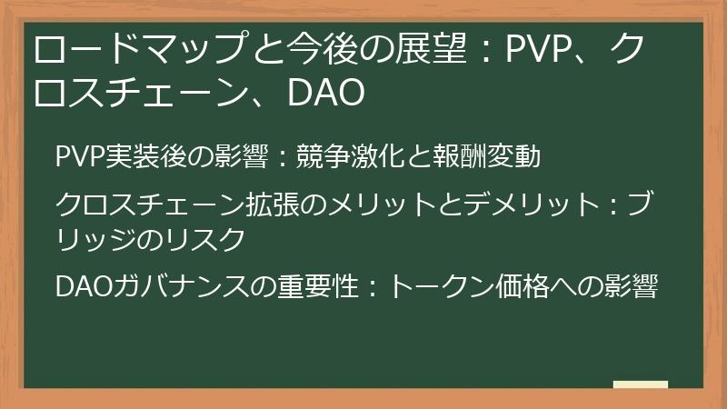 ロードマップと今後の展望：PVP、クロスチェーン、DAO