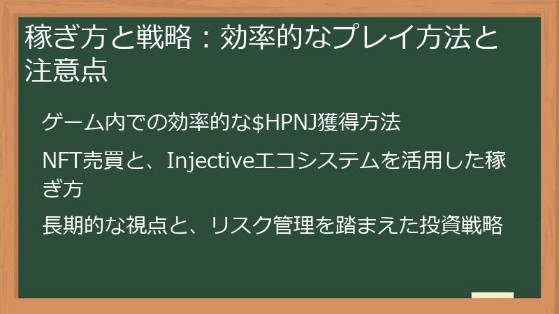 稼ぎ方と戦略：効率的なプレイ方法と注意点