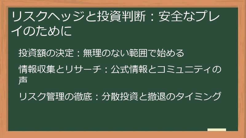 リスクヘッジと投資判断：安全なプレイのために