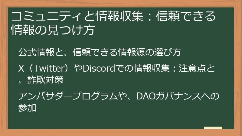 コミュニティと情報収集：信頼できる情報の見つけ方