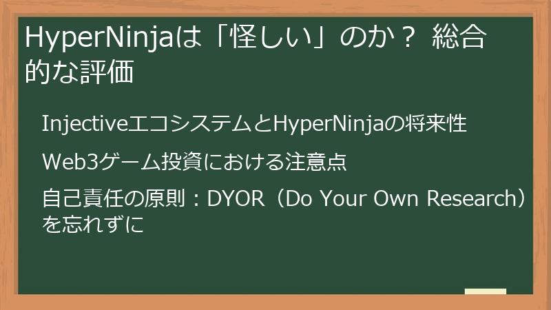 HyperNinjaは「怪しい」のか？ 総合的な評価
