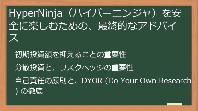 HyperNinja（ハイパーニンジャ）を安全に楽しむための、最終的なアドバイス
