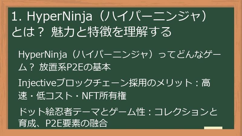 1. HyperNinja（ハイパーニンジャ）とは？ 魅力と特徴を理解する