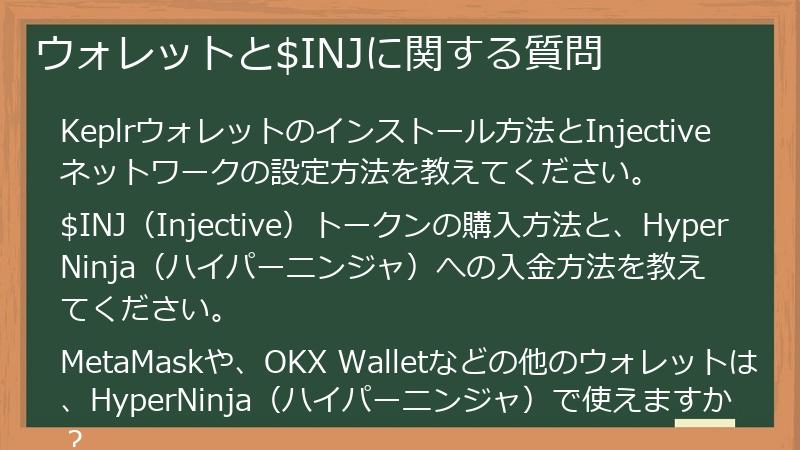 ウォレットと$INJに関する質問