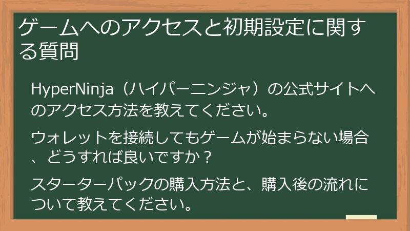 ゲームへのアクセスと初期設定に関する質問