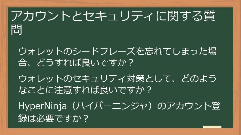 アカウントとセキュリティに関する質問