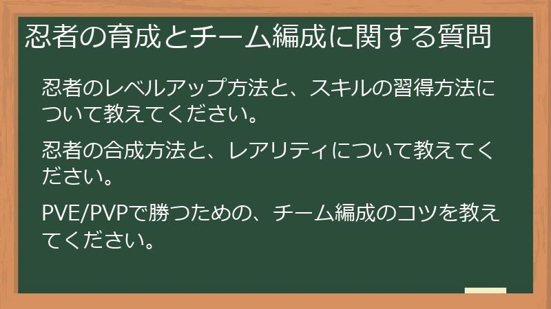 忍者の育成とチーム編成に関する質問