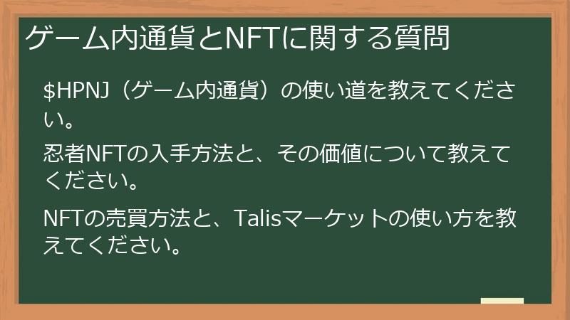 ゲーム内通貨とNFTに関する質問
