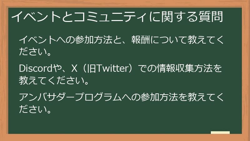 イベントとコミュニティに関する質問