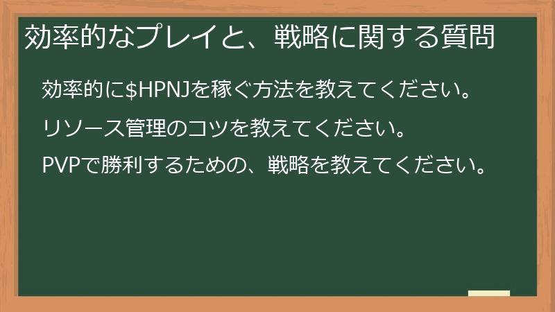 効率的なプレイと、戦略に関する質問