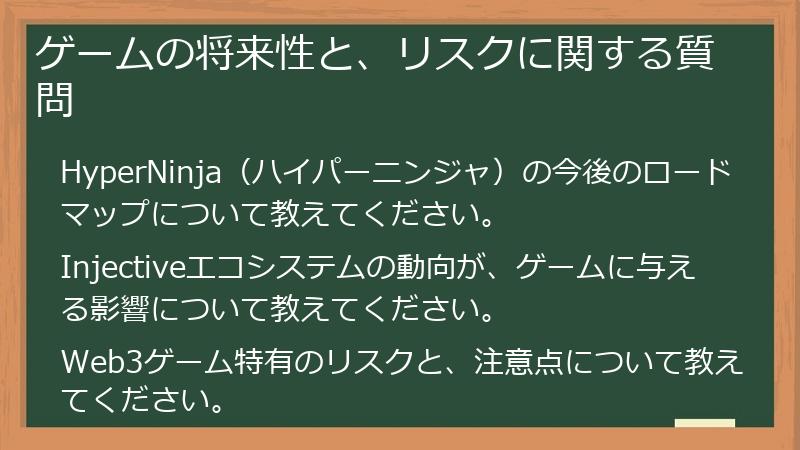 ゲームの将来性と、リスクに関する質問