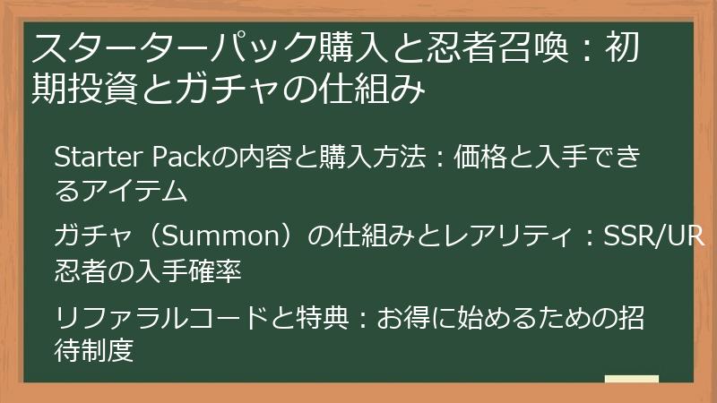 スターターパック購入と忍者召喚：初期投資とガチャの仕組み
