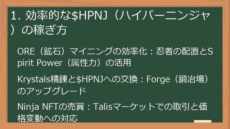 1. 効率的な$HPNJ（ハイパーニンジャ）の稼ぎ方