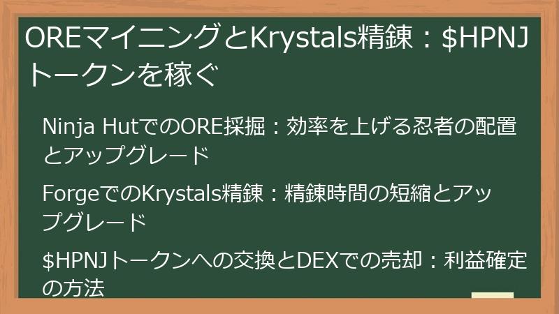 OREマイニングとKrystals精錬：$HPNJトークンを稼ぐ