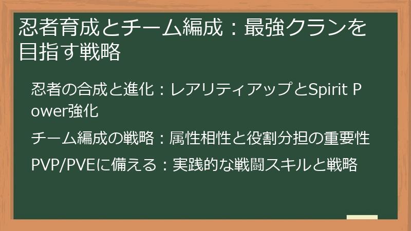 忍者育成とチーム編成：最強クランを目指す戦略