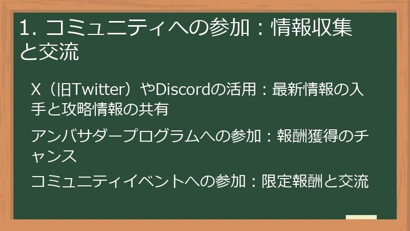 1. コミュニティへの参加：情報収集と交流