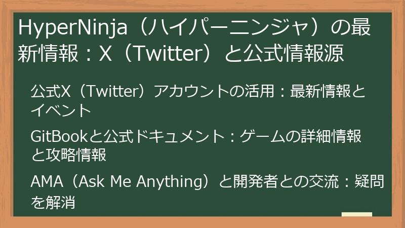 HyperNinja（ハイパーニンジャ）の最新情報：X（Twitter）と公式情報源