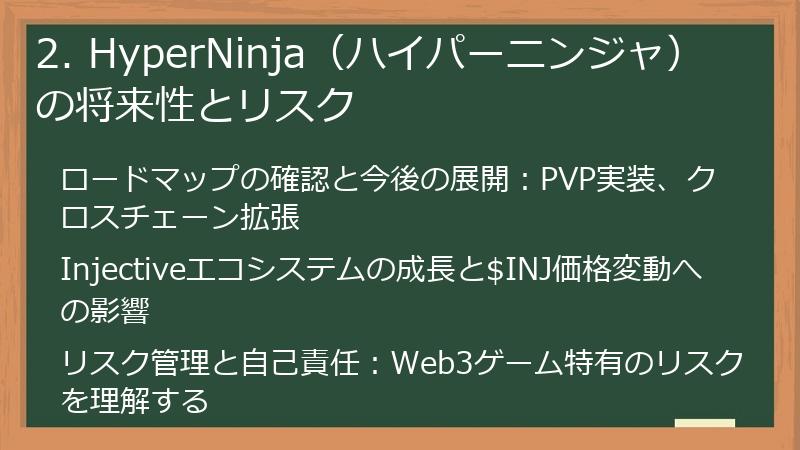 2. HyperNinja（ハイパーニンジャ）の将来性とリスク