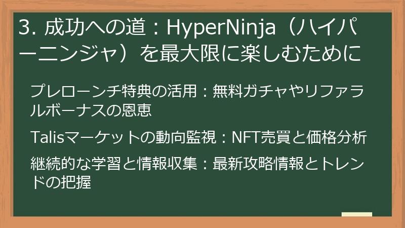 3. 成功への道：HyperNinja（ハイパーニンジャ）を最大限に楽しむために