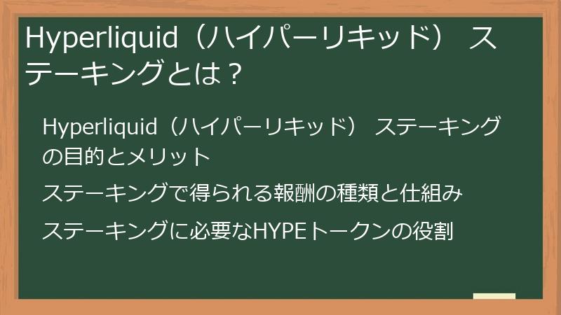 Hyperliquid（ハイパーリキッド） ステーキングとは？