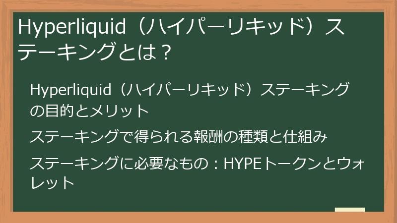 Hyperliquid（ハイパーリキッド）ステーキングとは？
