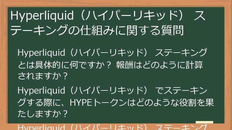 Hyperliquid（ハイパーリキッド） ステーキングの仕組みに関する質問