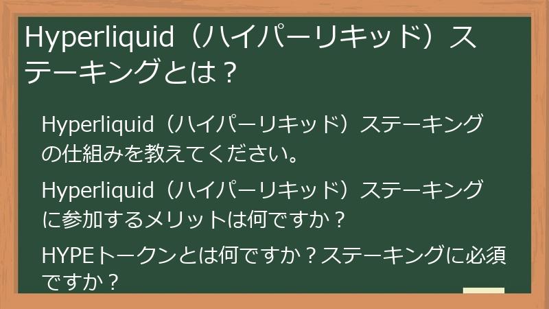 Hyperliquid（ハイパーリキッド）ステーキングとは？