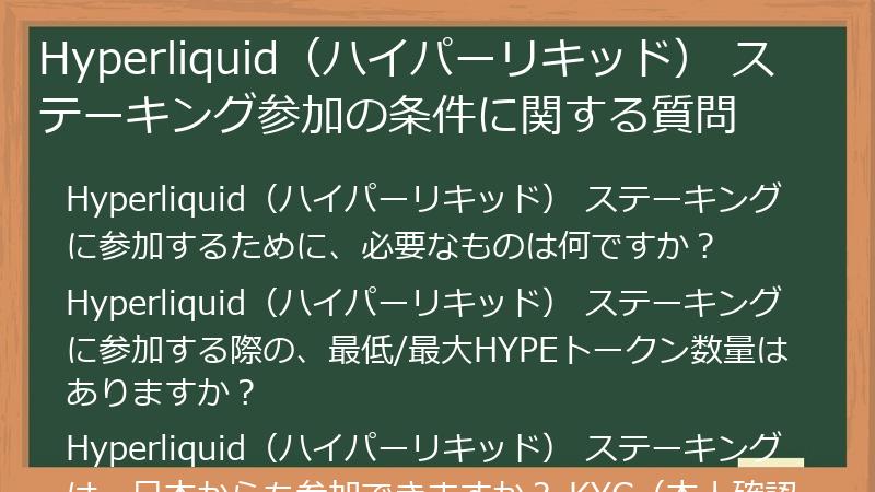 Hyperliquid（ハイパーリキッド） ステーキング参加の条件に関する質問