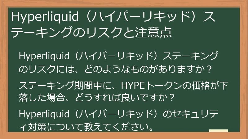 Hyperliquid（ハイパーリキッド）ステーキングのリスクと注意点