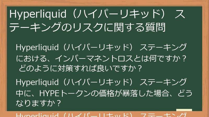Hyperliquid（ハイパーリキッド） ステーキングのリスクに関する質問