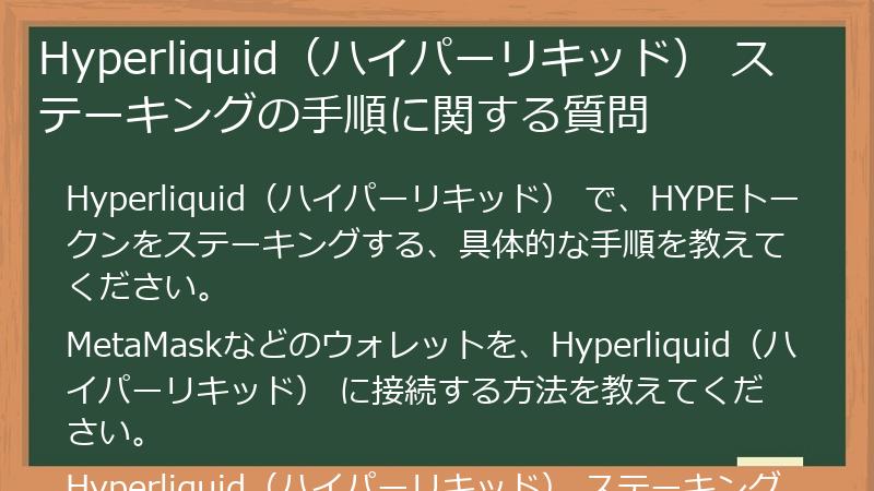 Hyperliquid（ハイパーリキッド） ステーキングの手順に関する質問