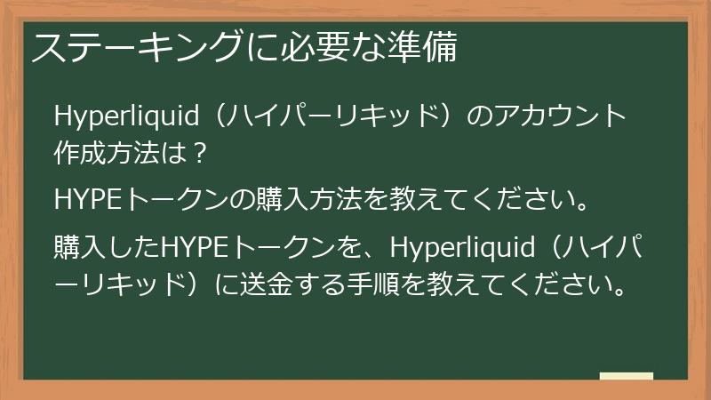 ステーキングに必要な準備